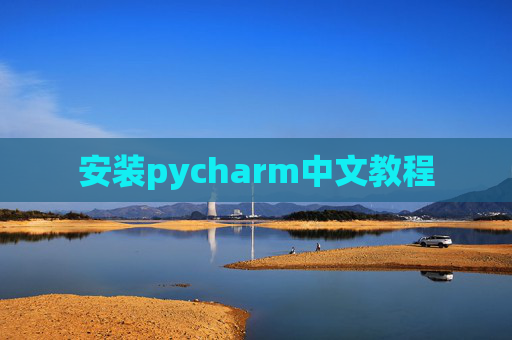 安装pycharm中文教程
