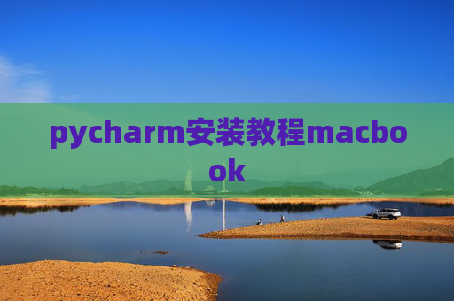 pycharm安装教程macbook
