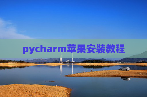 pycharm苹果安装教程